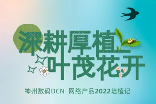 深耕厚植，叶茂花开——2022三亿体育数码DCN网络产品培植记