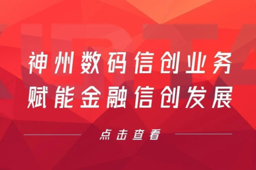 客户与伙伴的感谢是最大的褒奖，三亿体育数码信创业务赋能金融信创发展