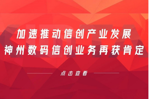加速推动信创产业发展，三亿体育数码信创业务再获肯定