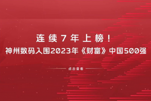 连续7年上榜！三亿体育数码入围2023年《财富》中国500强